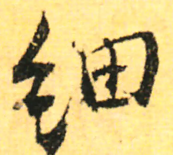 张即之·行书·細