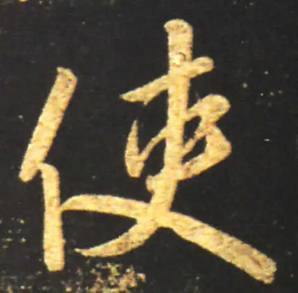 王献之·行书·使