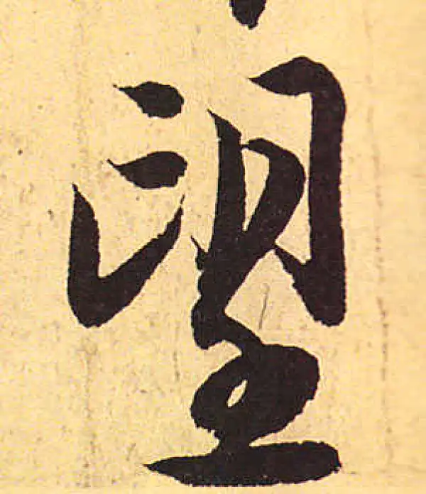 赵孟頫·行书·望