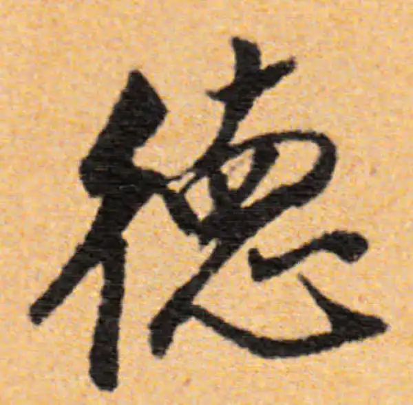 董其昌·行书·德