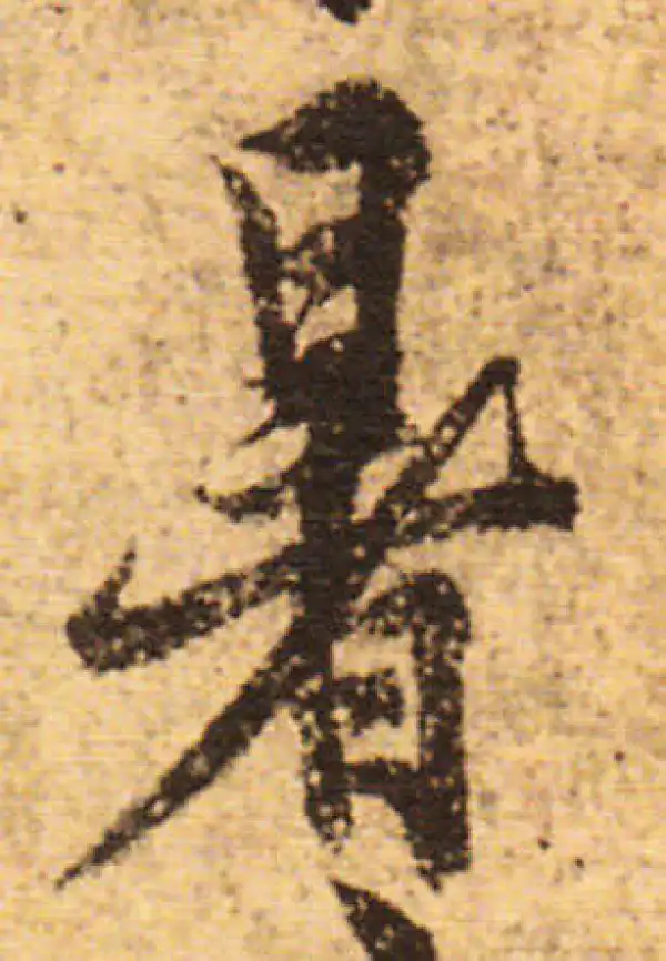 欧阳询·行书·暑