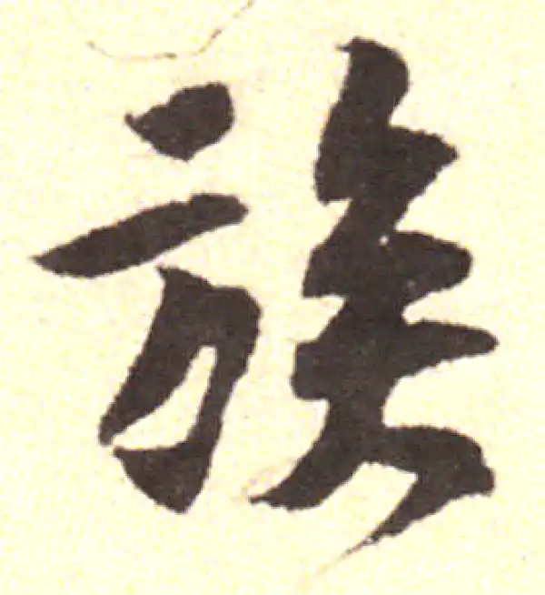 黄庭坚·行书·族