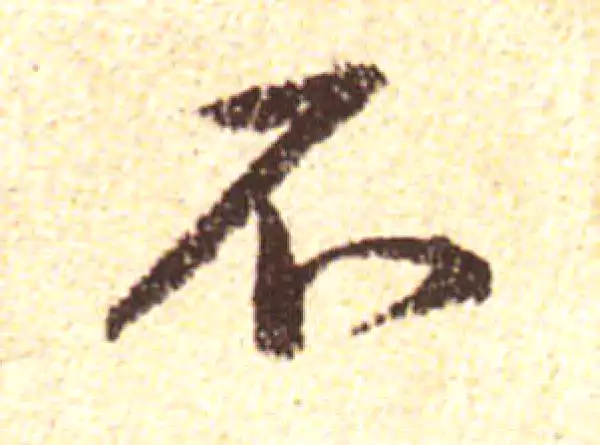 黄庭坚·行书·不