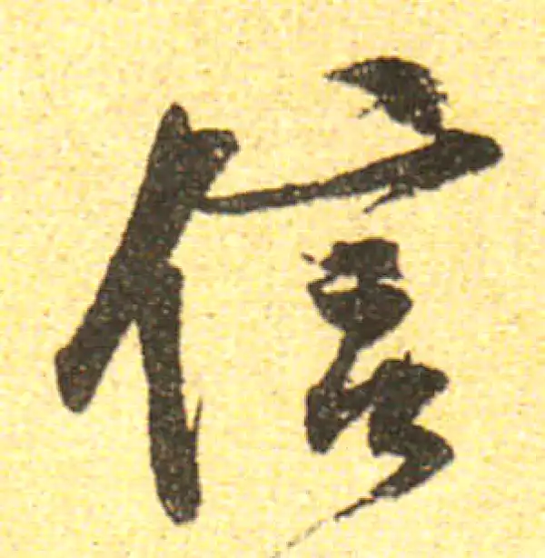 黄庭坚·行书·信