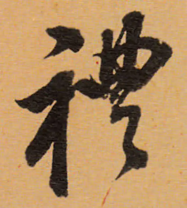 董其昌·行书·礼