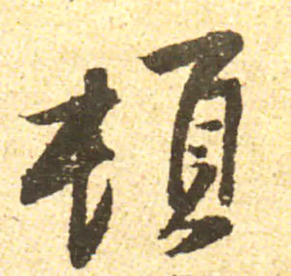 黄庭坚·行书·頓