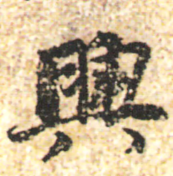 杨凝式·行书·興