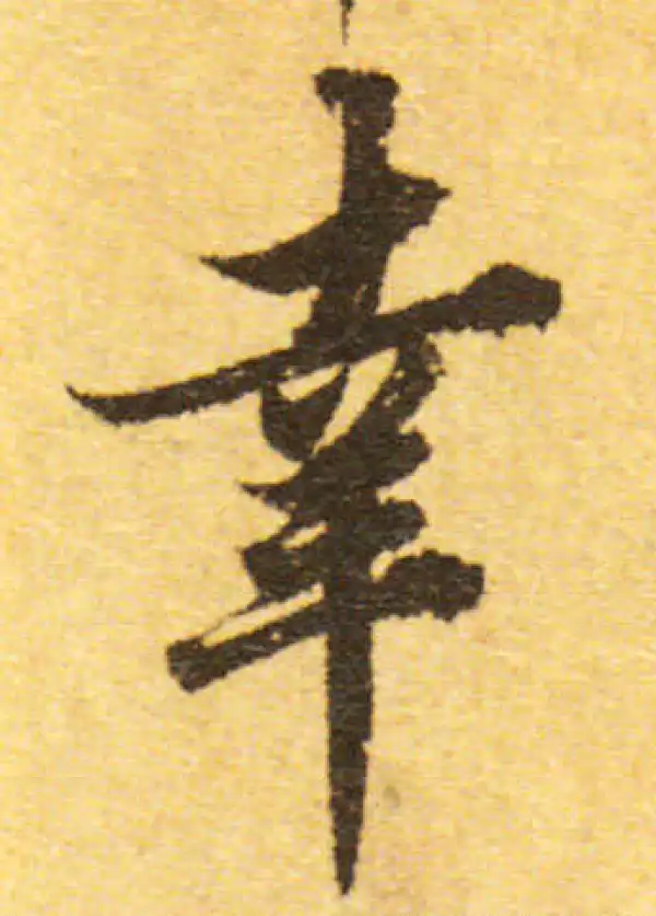 欧阳询·行书·幸