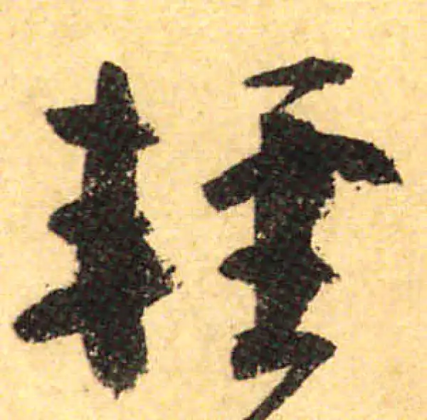 颜真卿·行书·輕