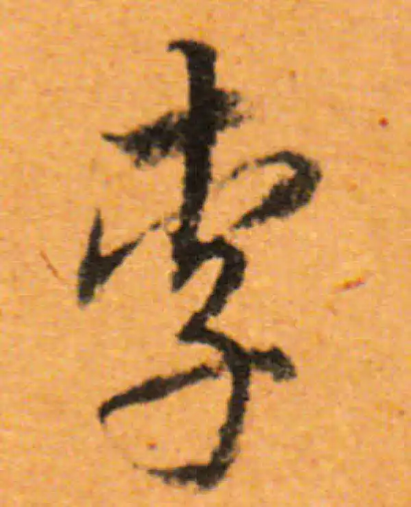 董其昌·行书·李