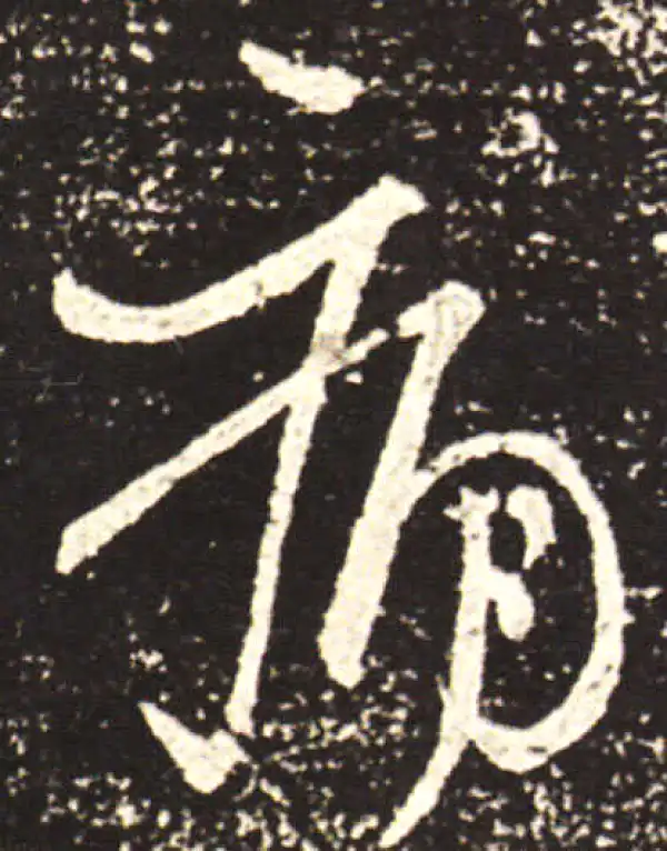 王献之·行书·痛