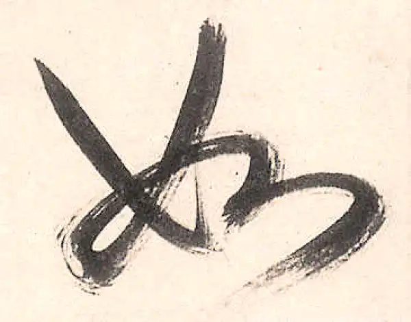 王守仁·行书·如