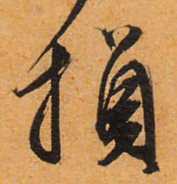 文徵明·行书·损