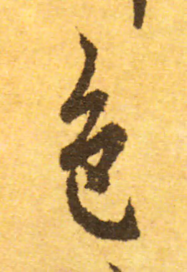 欧阳询·行书·色