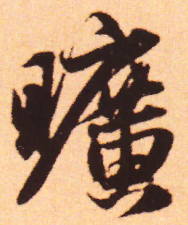 赵孟頫·行书·曠