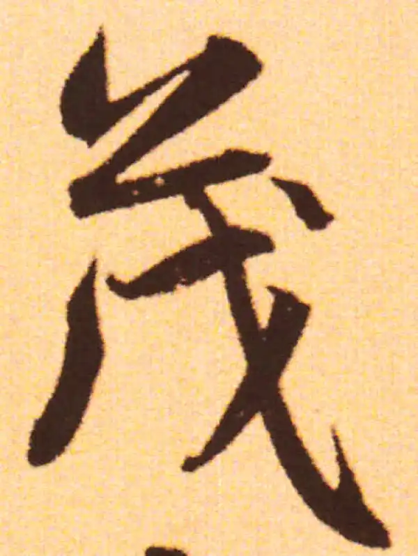 赵孟頫·行书·茂