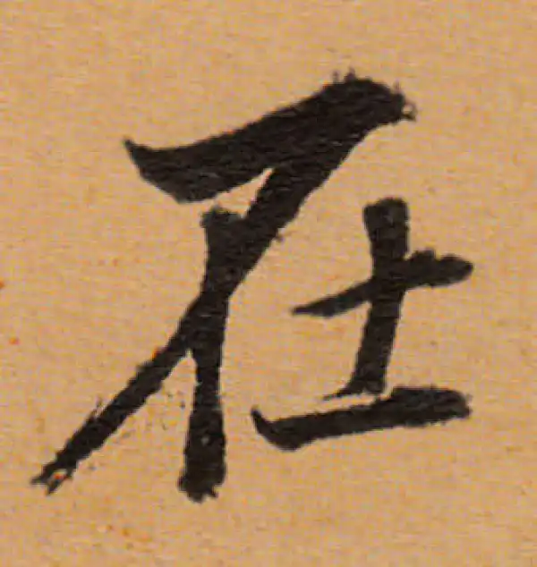 董其昌·行书·在