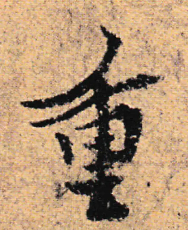 欧阳询·行书·重