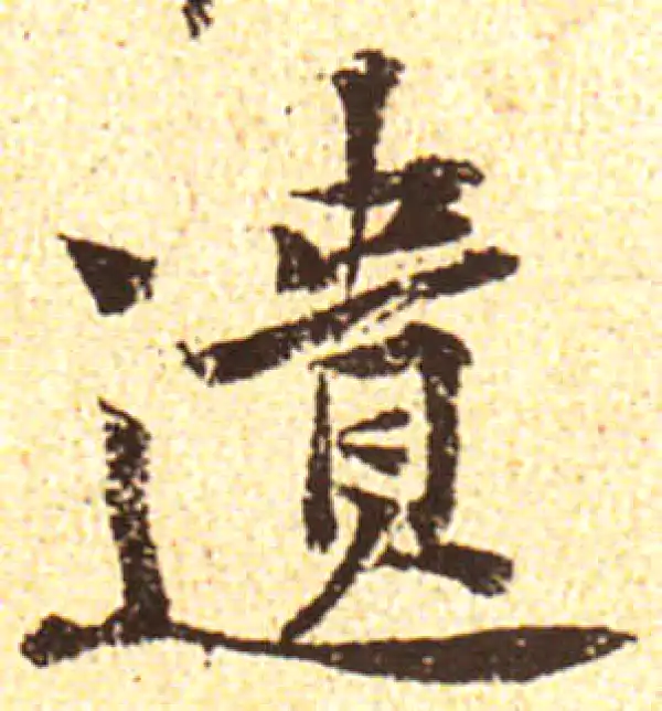 黄庭坚·行书·遺