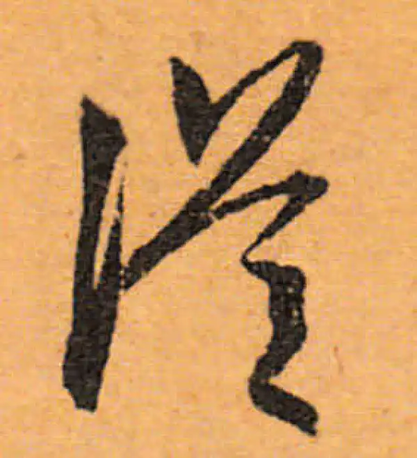 文徵明·行书·從