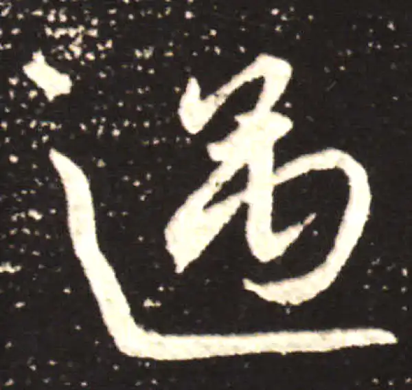 王献之·行书·遇