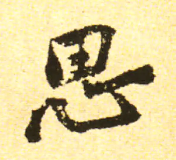 黄庭坚·行书·思