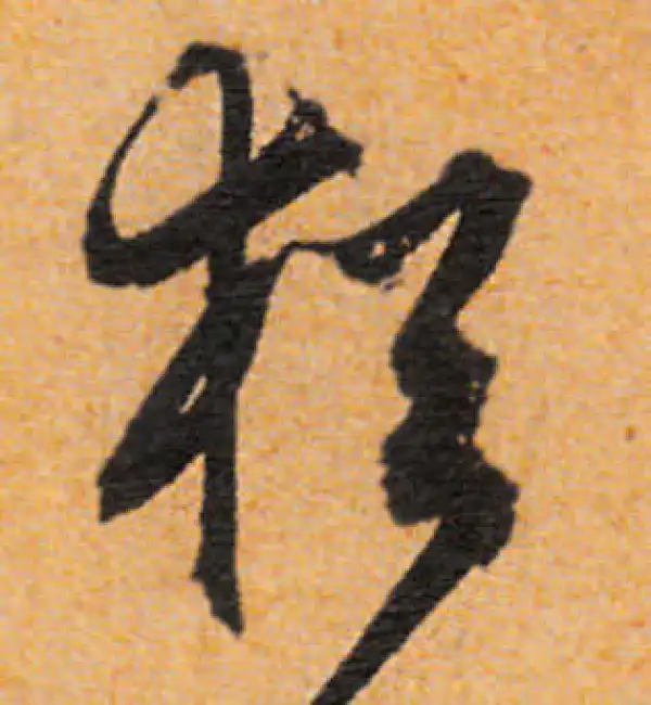 文徵明·行书·猶