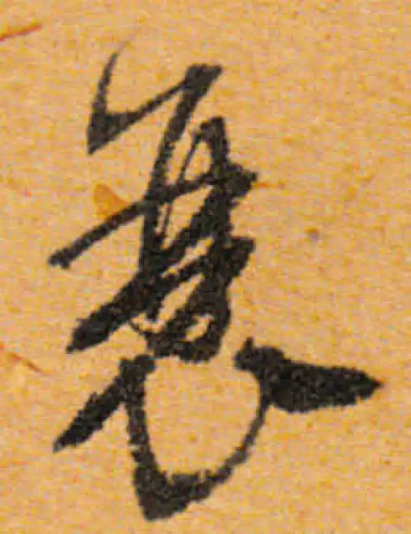 文徵明·行书·衰