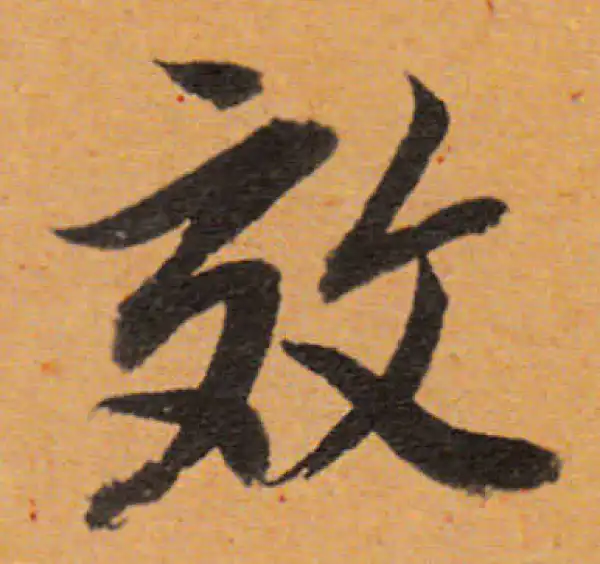 董其昌·行书·效