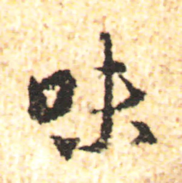 杨凝式·行书·味