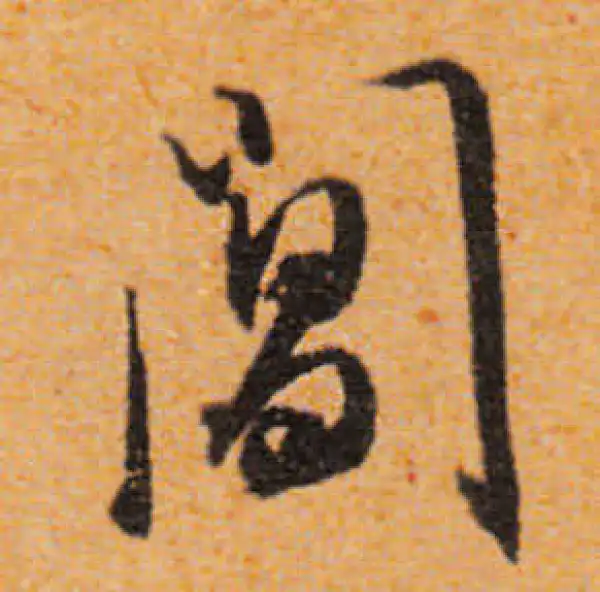 文徵明·行书·阊