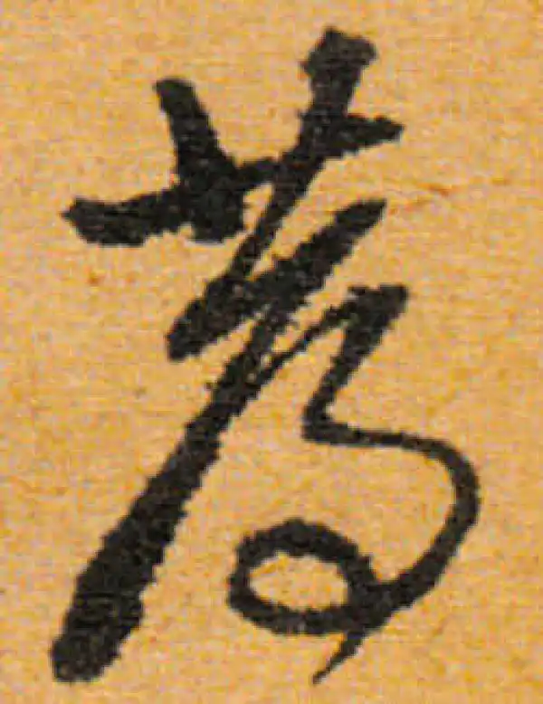 文徵明·行书·蓐