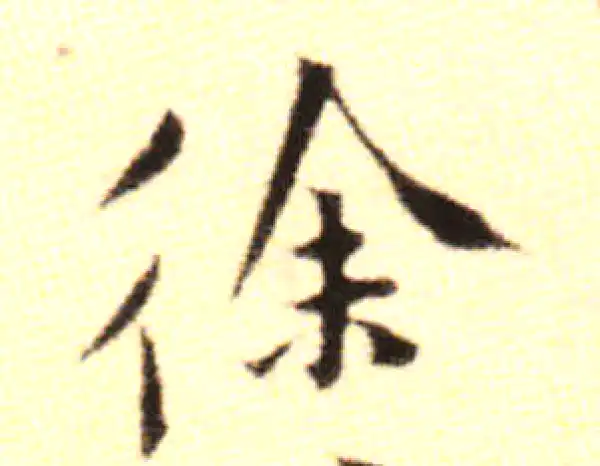 黄庭坚·行书·徐