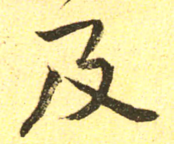 黄庭坚·行书·及