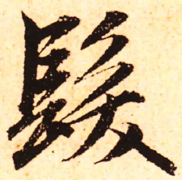 赵孟頫·行书·發