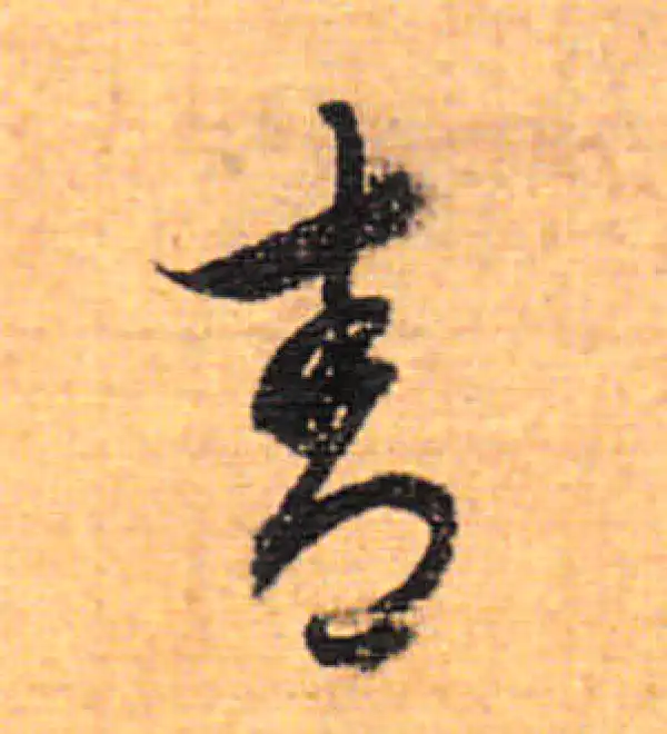 董其昌·行书·青