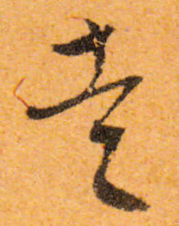 文徵明·行书·走