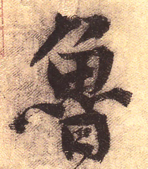 黄庭坚·行书·鲁