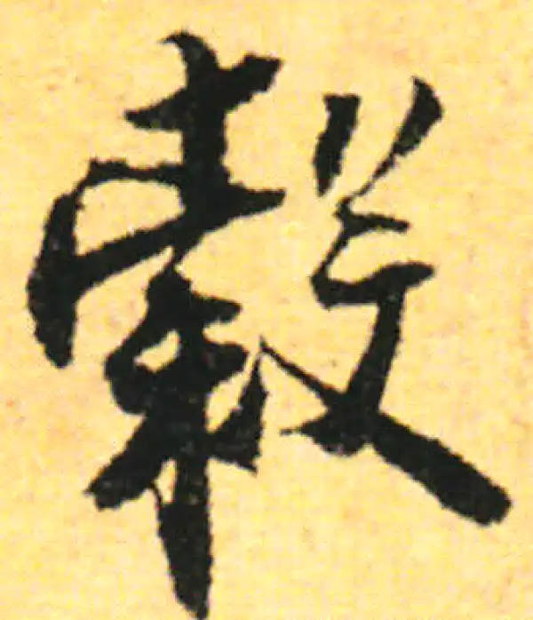 张即之·行书·谷