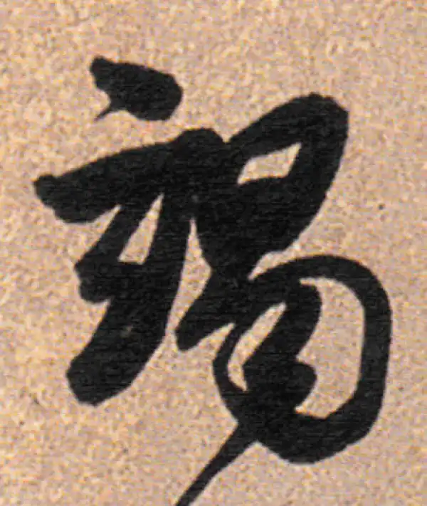 董其昌·行书·竭