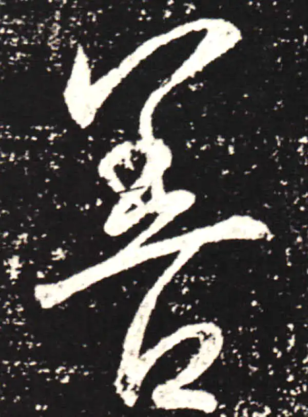 王献之·行书·善