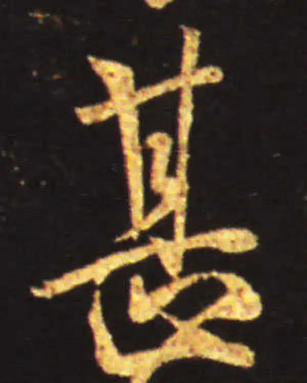 王献之·行书·甚