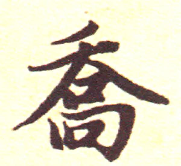 赵孟頫·行书·喬