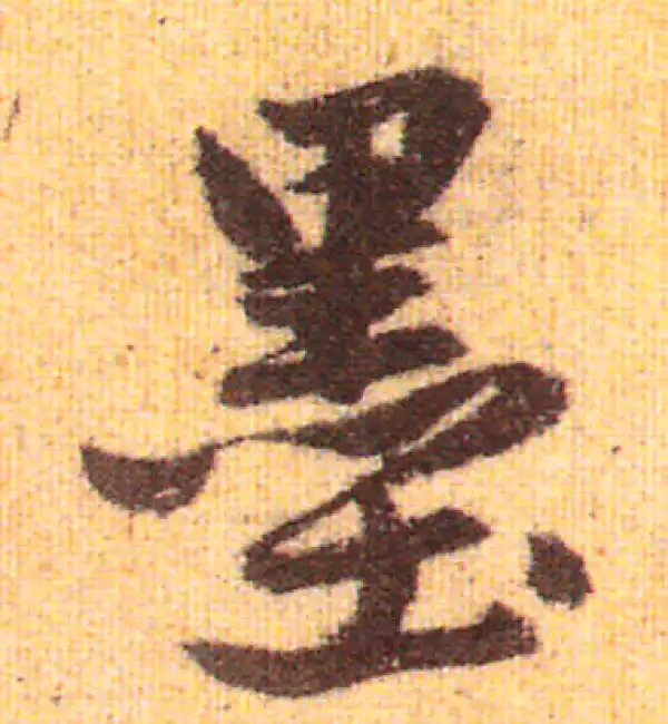 赵孟頫·行书·墨