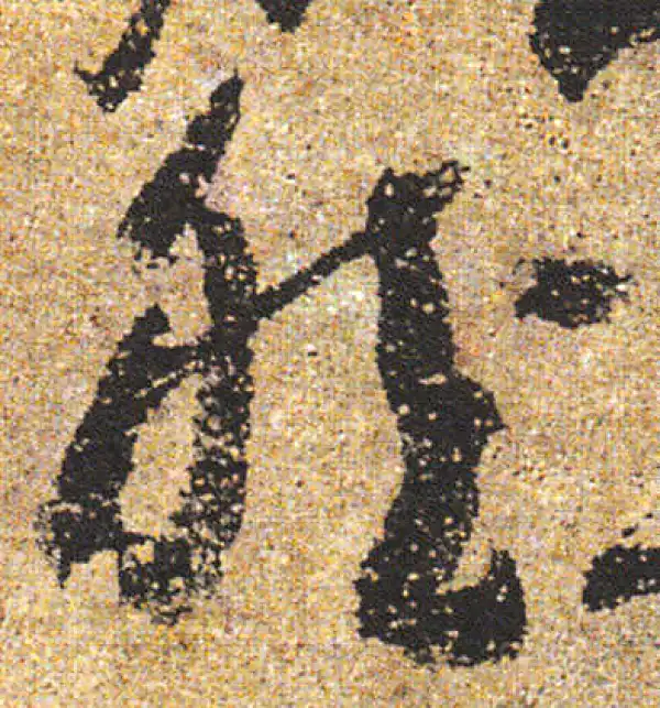 杨凝式·行书·然