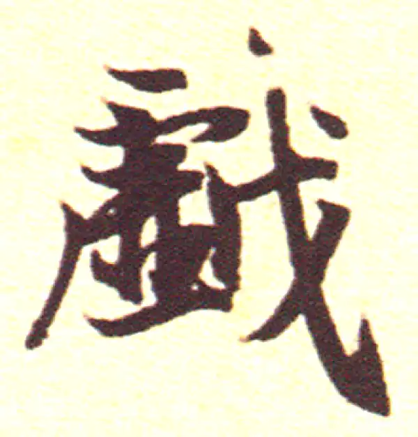 赵孟頫·行书·戲