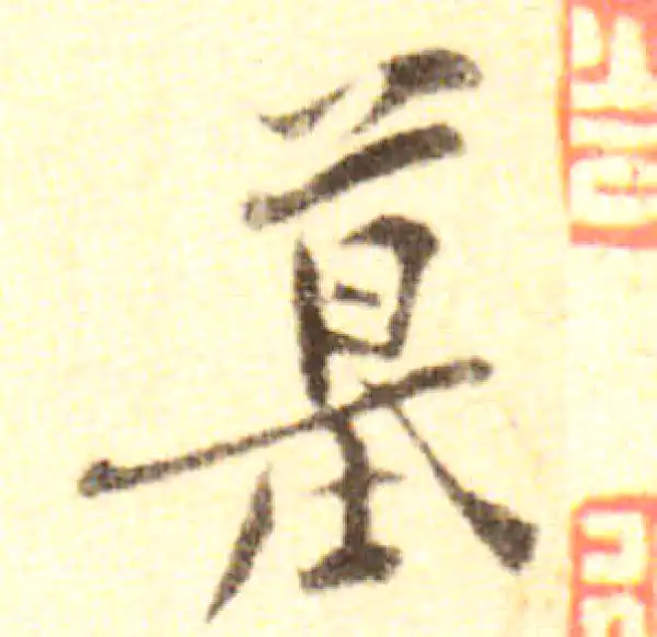 黄庭坚·行书·墓