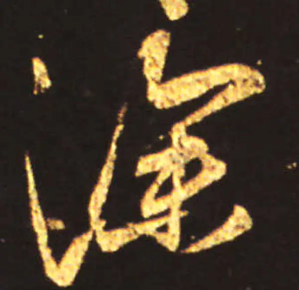 王献之·行书·深