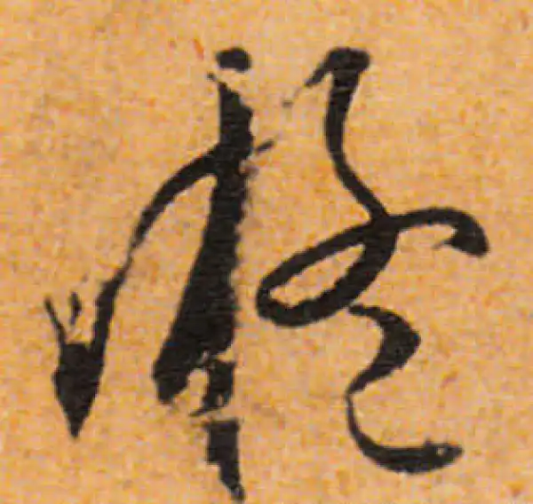 文徵明·行书·凝