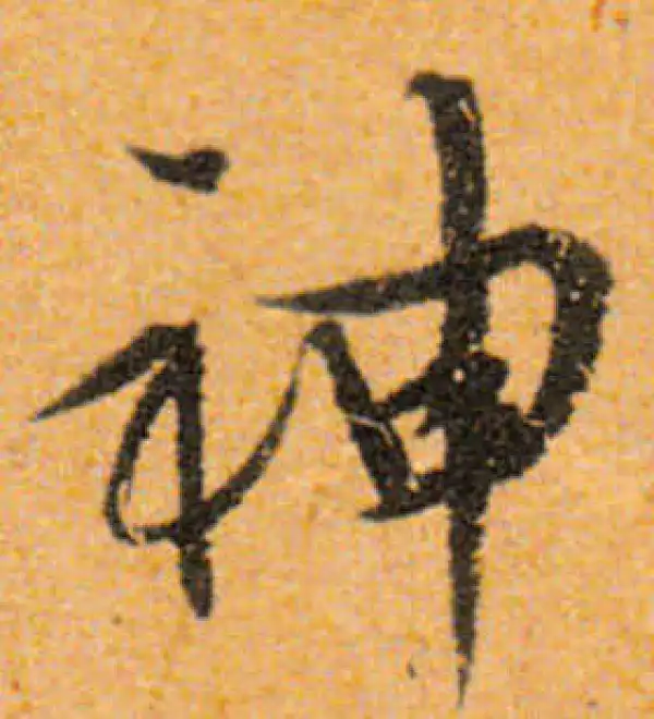 文徵明·行书·神